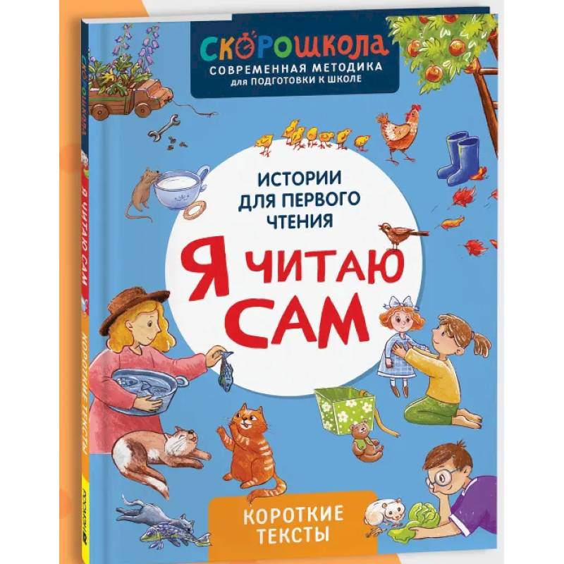 Я читаю сам. Короткие тексты Я читаю сам. Короткие тексты