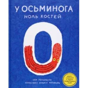 У осьминога ноль костей. Книга-считалка о нашем удивительном мире У осьминога ноль костей. Книга-считалка о нашем удивительном мире