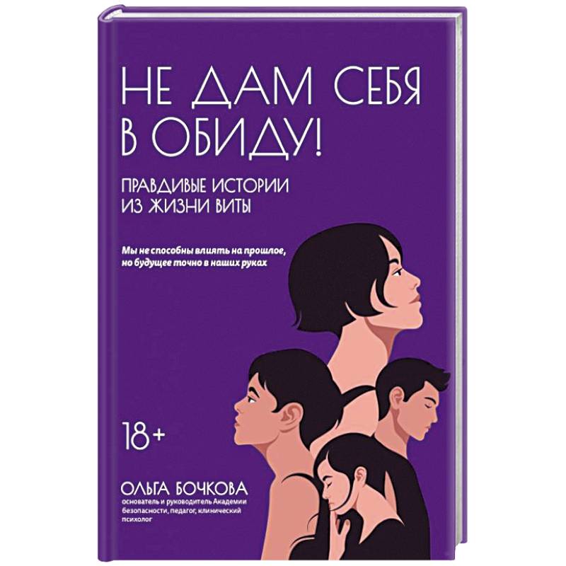 Не дам себя в обиду! Правдивые истор из жизни Виты Не дам себя в обиду! Правдивые истор из жизни Виты