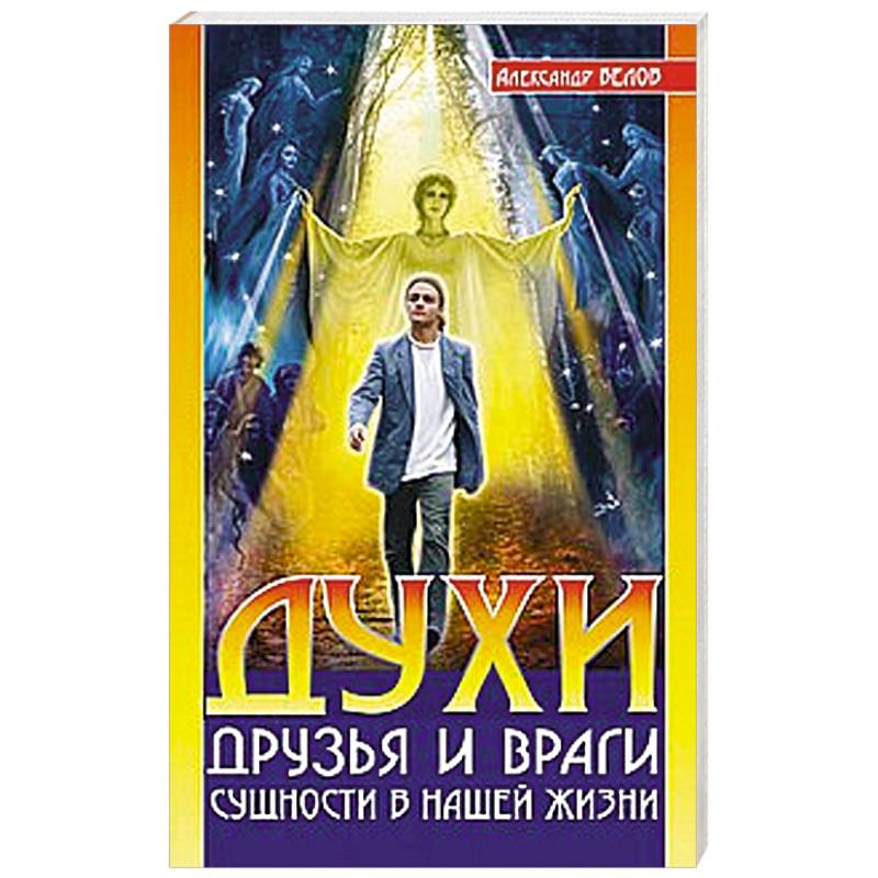 Духи: друзья и враги. Сущности в нашей жизни