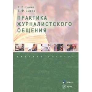 Практика журналистского общения. Учебное пособие Практика журналистского общения. Учебное пособие