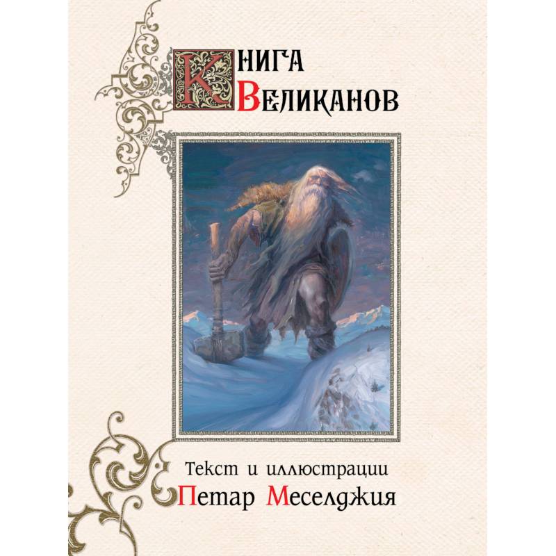 Книга великанов