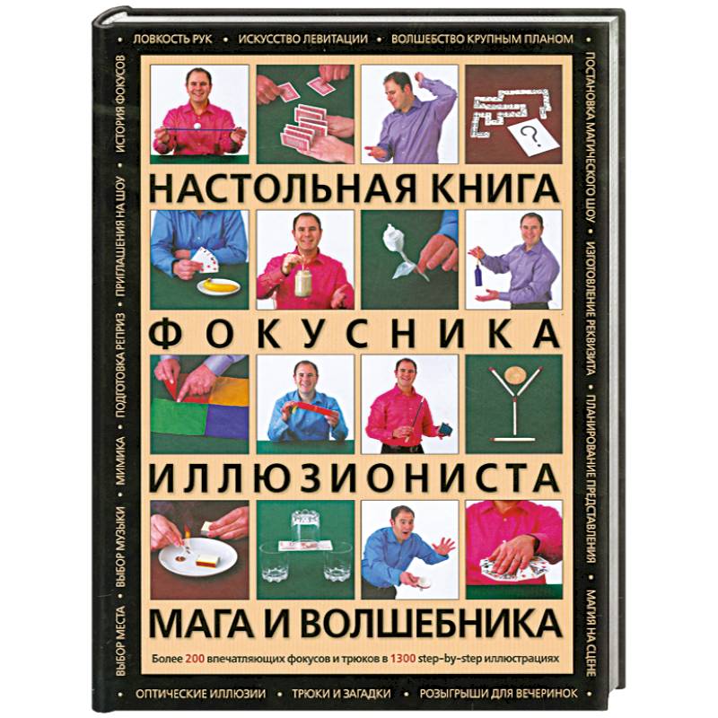 Настольная книга фокусника, иллюзиониста, мага и волшебника