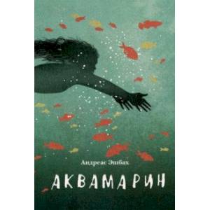 Аквамарин Аквамарин