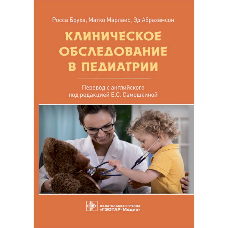 Клиническое обследование в педиатрии Клиническое обследование в педиатрии