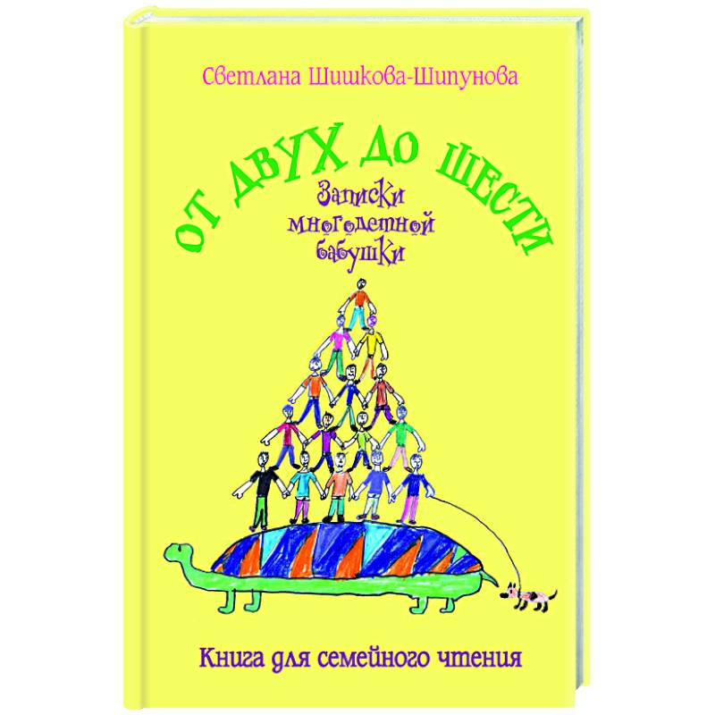 От двух до шести. Записки многодетной бабушки