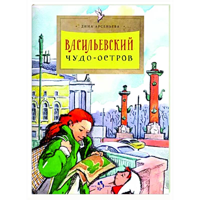 Васильевский чудо-остров Васильевский чудо-остров