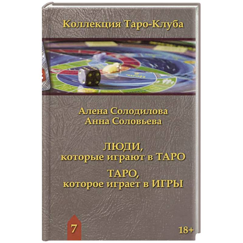 Люди, которые играют в таро. Таро, которое играет в игры