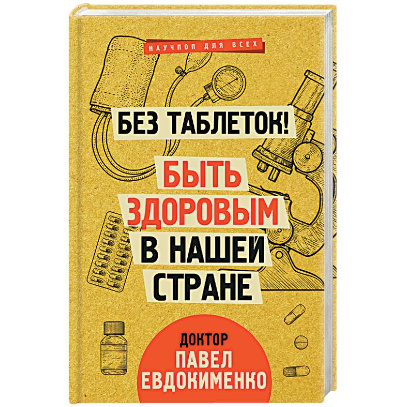 Без таблеток! Быть здоровым в нашей стране Без таблеток! Быть здоровым в нашей стране