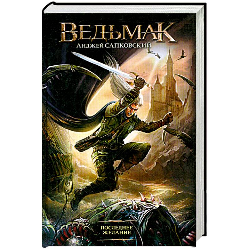 Последнее желание