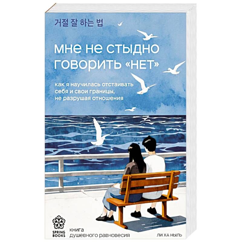 Мне не стыдно говорить 'НЕТ'. Как я научилась отстаивать себя и свои границы, не разрушая отношения
