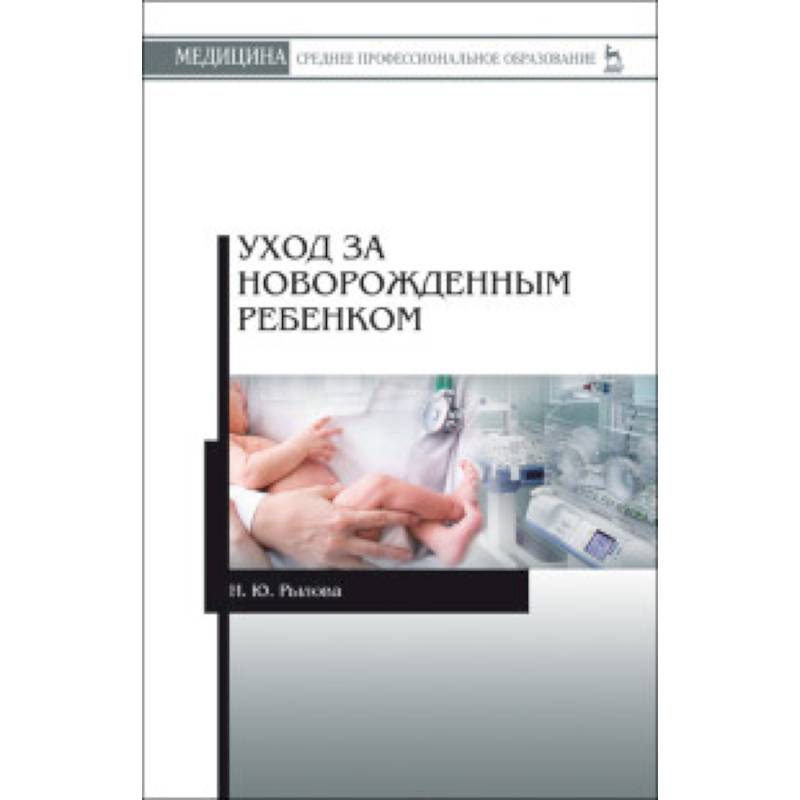 Уход за новорожденным ребенком. Учебное пособие Уход за новорожденным ребенком. Учебное пособие