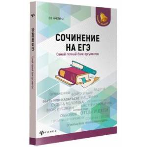Сочинение на ЕГЭ. Самый полный банк аргументов