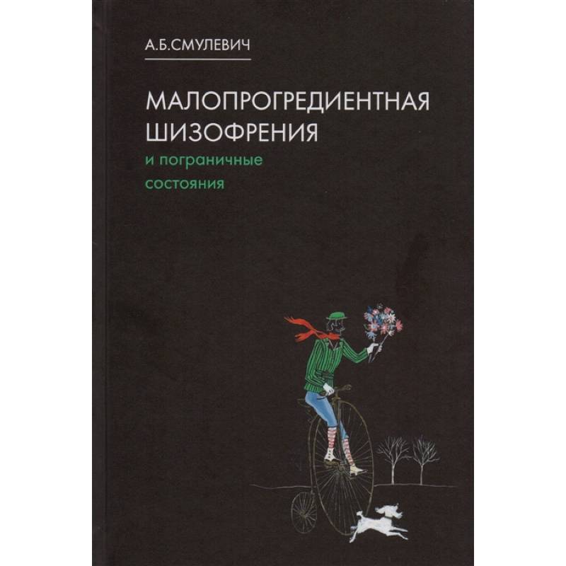 Малопрогредиентная шизофрения и пограничные состояния Малопрогредиентная шизофрения и пограничные состояния