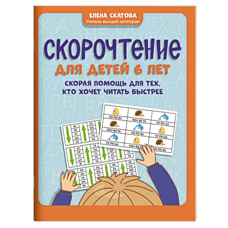Скорочтение для детей 6 лет Скорочтение для детей 6 лет