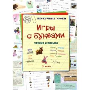 Игры с буквами. Чтение и письмо Игры с буквами. Чтение и письмо