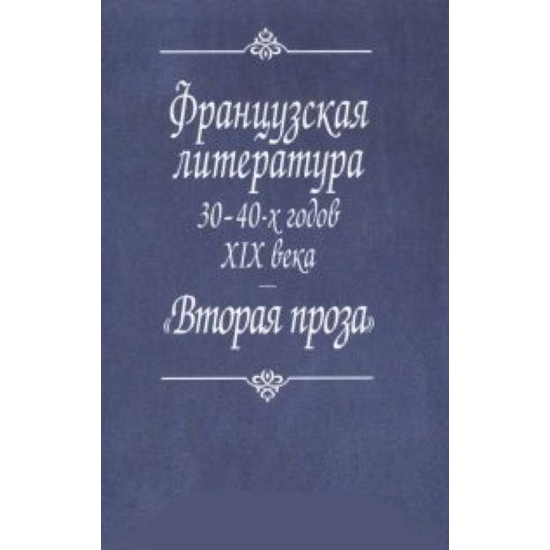 Французская литература 30-40-х годов XIX века. 'Вторая проза' Французская литература 30-40-х годов XIX века. 'Вторая проза'