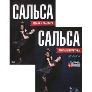 Сальса. Теория и практика. Учебное пособие (+ DVD)