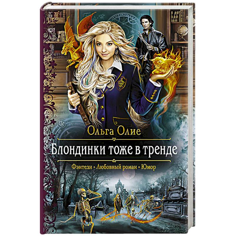 Блондинки тоже в тренде