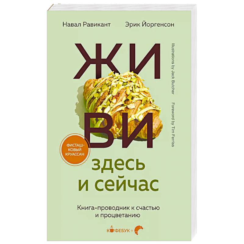 ЖИВИ здесь и сейчас. Книга-проводник к счастью и процветанию ЖИВИ здесь и сейчас. Книга-проводник к счастью и процветанию