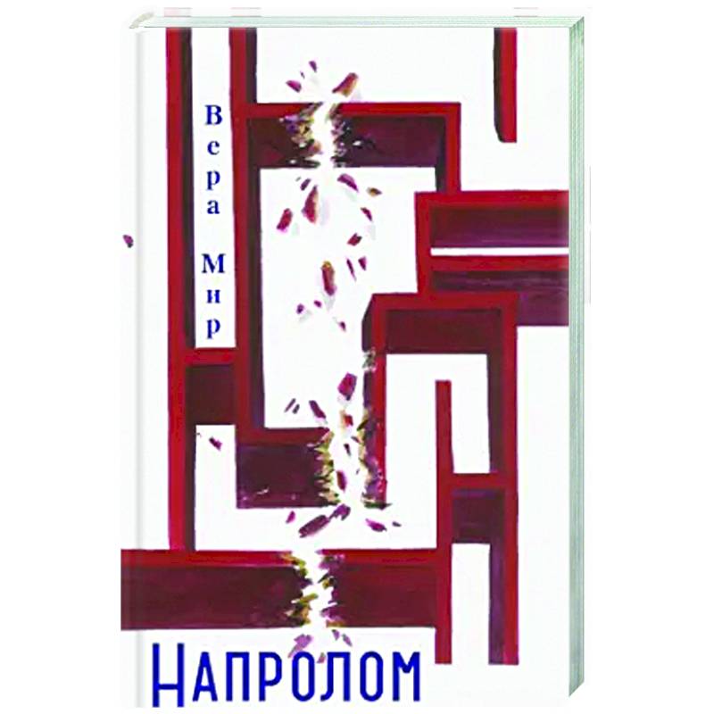 Напролом: повести, рассказы, стихи