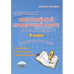 Подготовка к Всероссийской проверочной работе. Русский язык. 8 класс. Тренажёр для обучающихся Подготовка к Всероссийской проверочной работе. Русский язык. 8 класс. Тренажёр для обучающихся