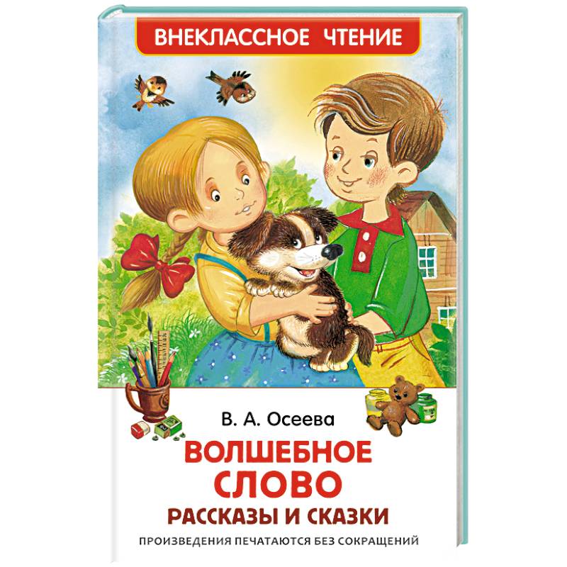 Волшебное слово. Рассказы и сказки Волшебное слово. Рассказы и сказки
