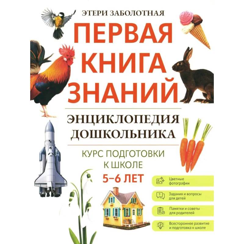 Энциклопедия дошкольника: 5-6 лет