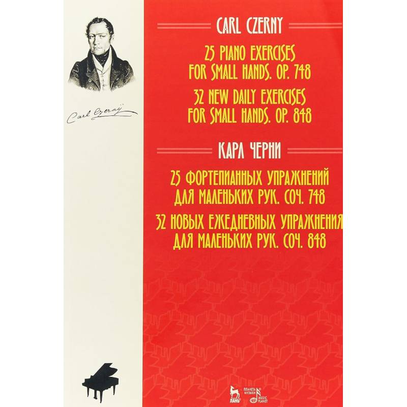 25 фортепианных упражнений для маленьких рук. 32 новых ежедневных упражнения для маленьких рук 25 фортепианных упражнений для маленьких рук. 32 новых ежедневных упражнения для маленьких рук