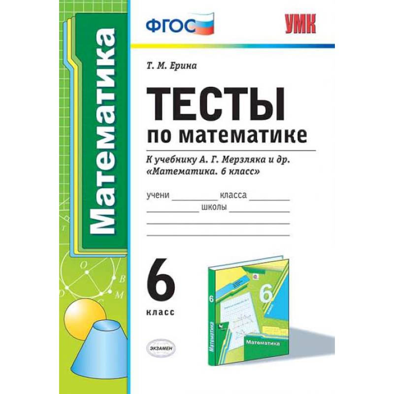 Тесты по математике. 6 класс. К учебнику А.Г. Мерзляка. ФГОС