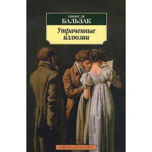 Утраченные иллюзии