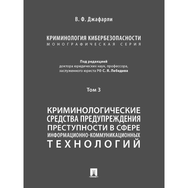 Криминология кибербезопасности.Т.3.Криминологич.средства предупрежден.преступности (в 5 томах)