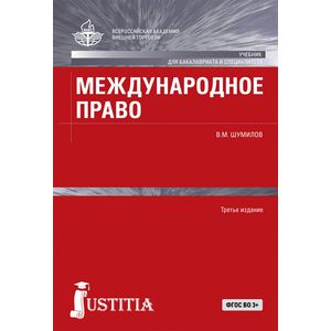 Международное право. Учебник Международное право. Учебник