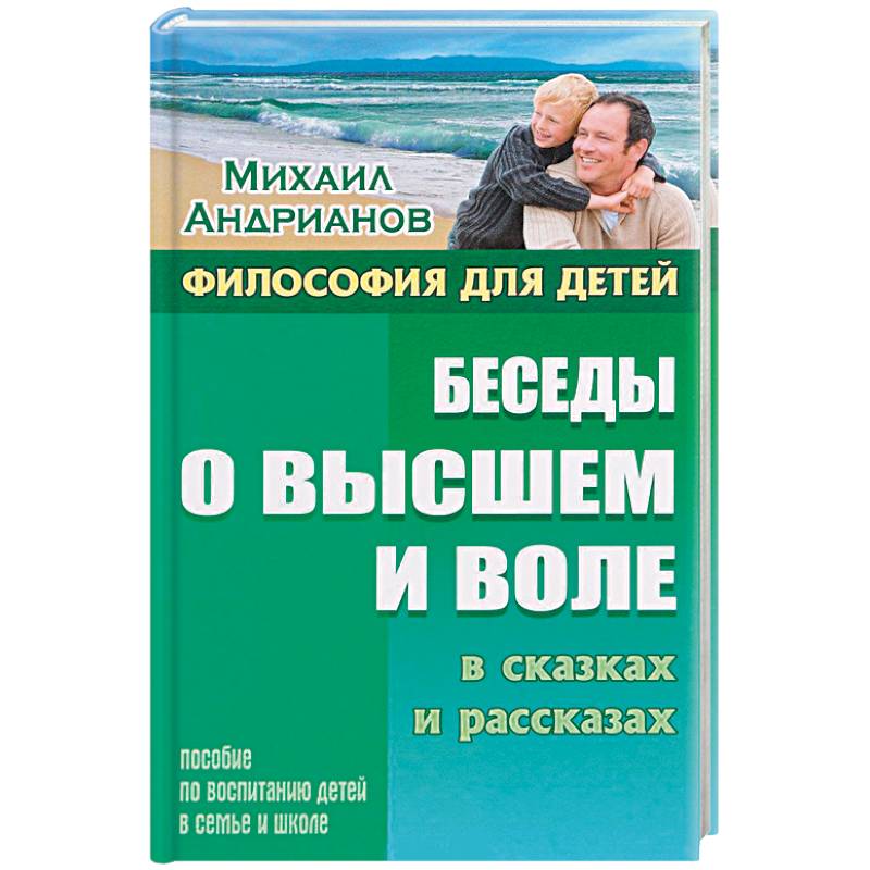 Беседы о высшем и воле в сказках и рассказах Беседы о высшем и воле в сказках и рассказах