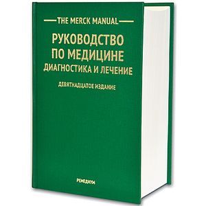 The Merck Manual Руководство по медицине. Диагностика и лечение The Merck Manual Руководство по медицине. Диагностика и лечение