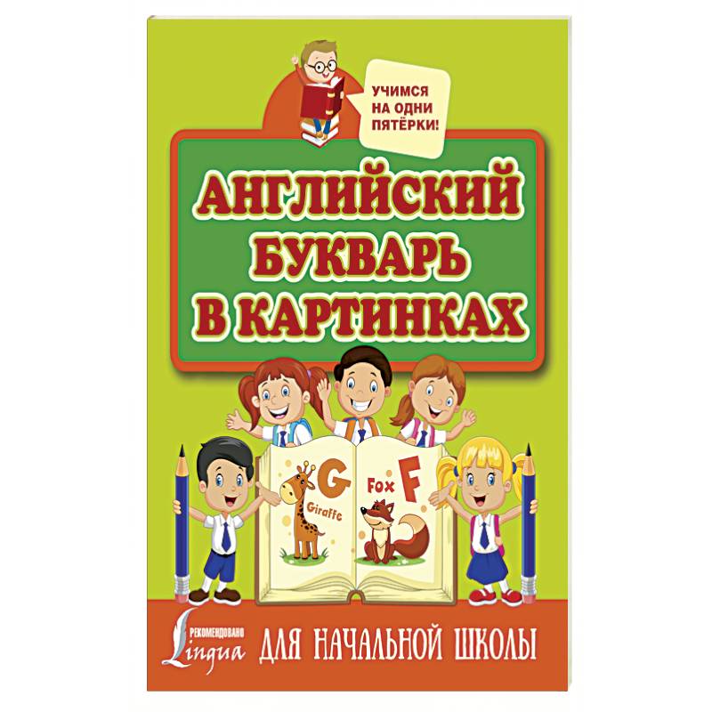 Английский букварь в картинках