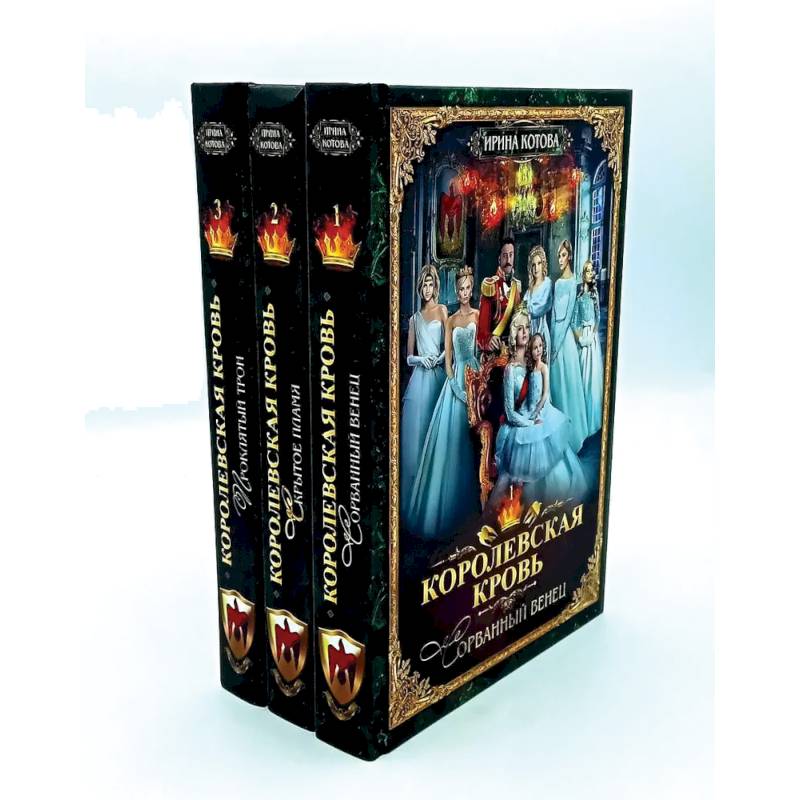 Королевская кровь - 3 (комплект из 3-х книг)