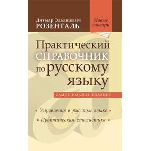 Практический справочник по русскому языку. Самое полное издание. Управление в русском языке. Практическая стилистика