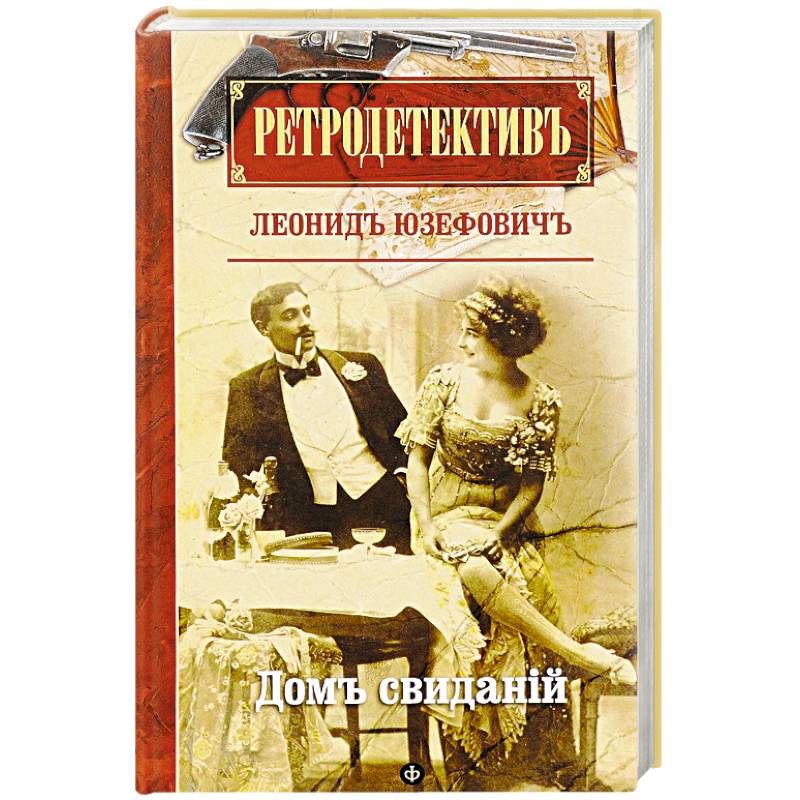 Дом свиданий