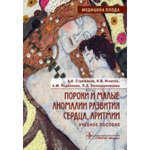 Пороки и малые аномалии развития сердца, аритмии. Учебное пособие Пороки и малые аномалии развития сердца, аритмии. Учебное пособие