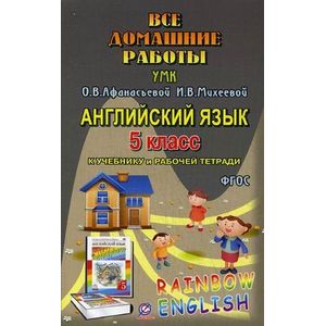 Все домашние работы к УМК О.В. Афанасьевой, И.В. Михеевой, К.М. Барановой 'Rainbow English'. 5 класс. К учебнику в 2-х частях и рабочей тетради. Английский язык 1-й год обучения Все домашние работы к УМК О.В. Афанасьевой, И.В. Михеевой, К.М. Барановой 'Rainbow English'. 5 класс. К учебнику в 2-х частях и рабочей тетради. Английский язык 1-й год обучения