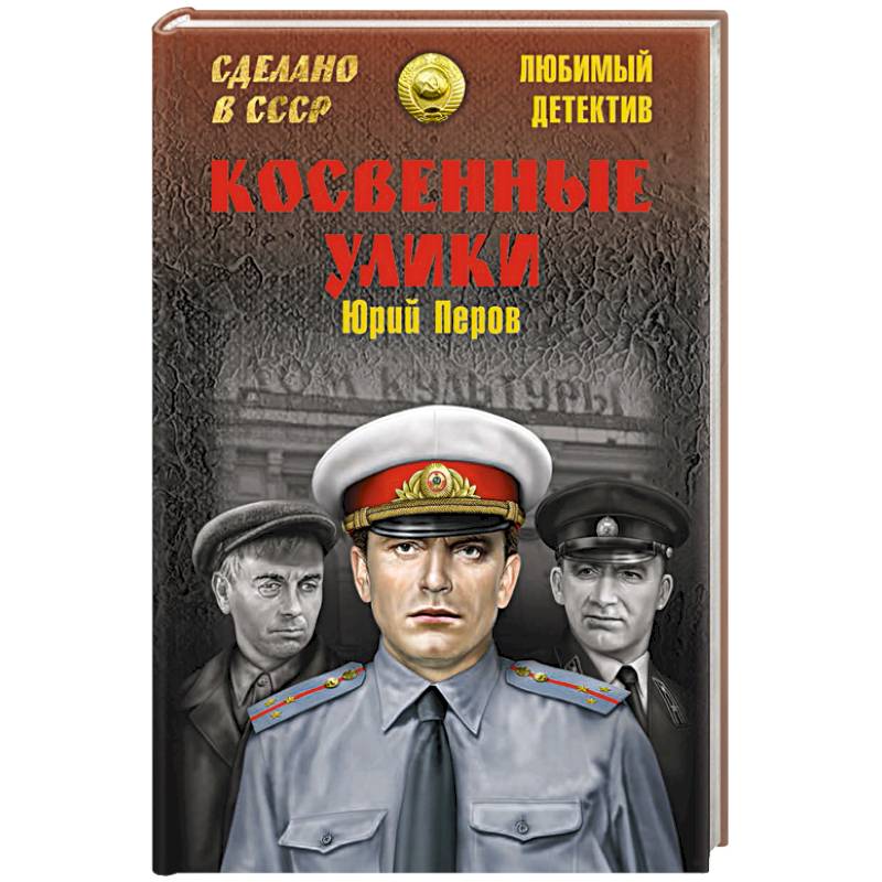 Косвенные улики Косвенные улики