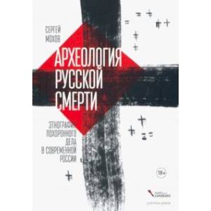 Археология русской смерти. Этнография похоронного дела