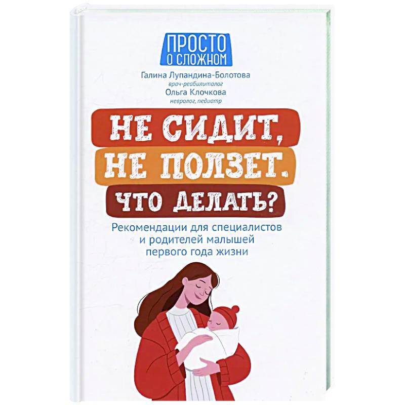 Не сидит, не ползет. Что делать?: рекомендации для специалистов и родителей малышей первого года жизни