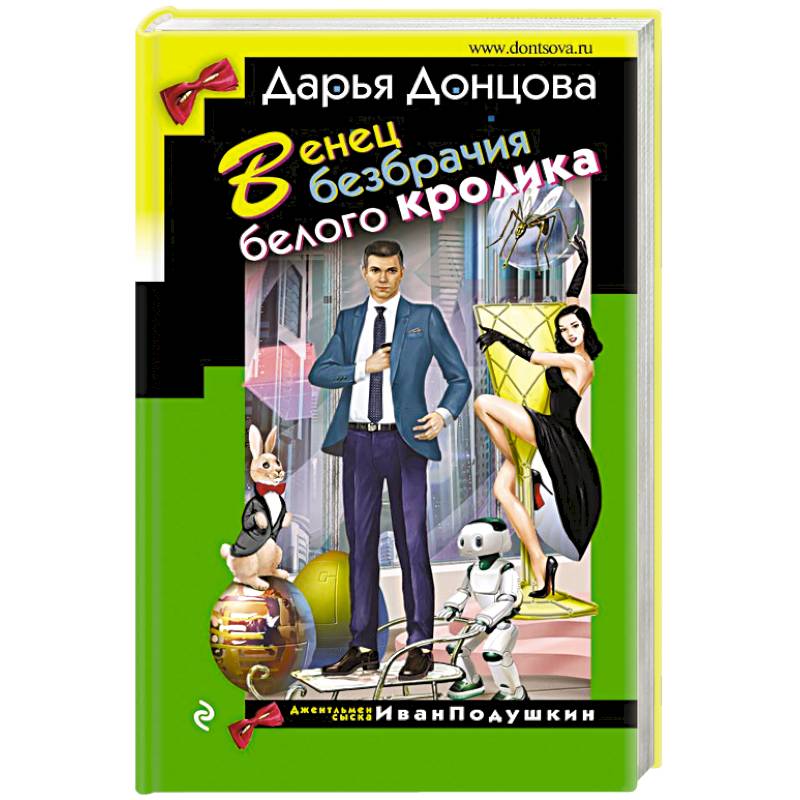 Венец безбрачия белого кролика Венец безбрачия белого кролика
