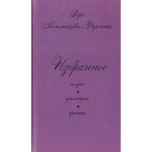 Избранное. Поэзия. Философия. Критика Избранное. Поэзия. Философия. Критика