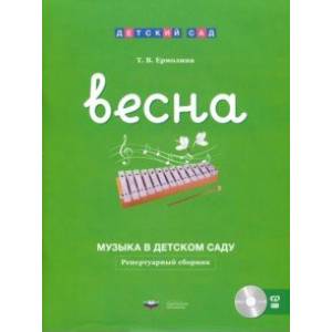 Музыка в детском саду. Весна. Репертуарный сборник (+CD) Музыка в детском саду. Весна. Репертуарный сборник (+CD)