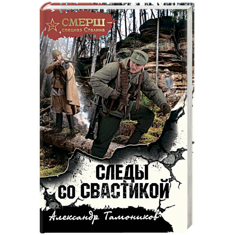 Следы со свастикой Следы со свастикой