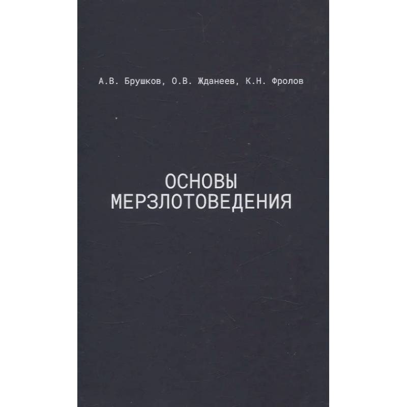 Основы мерзлотоведения: Учебник для вузов Основы мерзлотоведения: Учебник для вузов