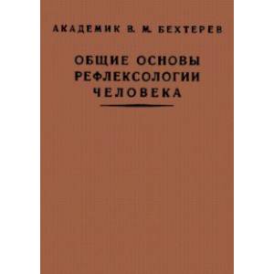 Общие основы рефлексологии человека Общие основы рефлексологии человека